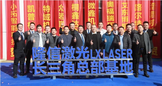 隆信激光丨长三角总部基地璀璨启航，谱写盛世新篇章