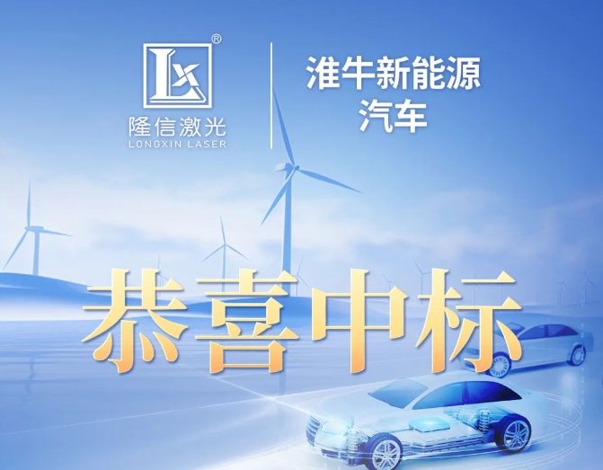 隆信激光中标淮牛新能源汽车设备项目！