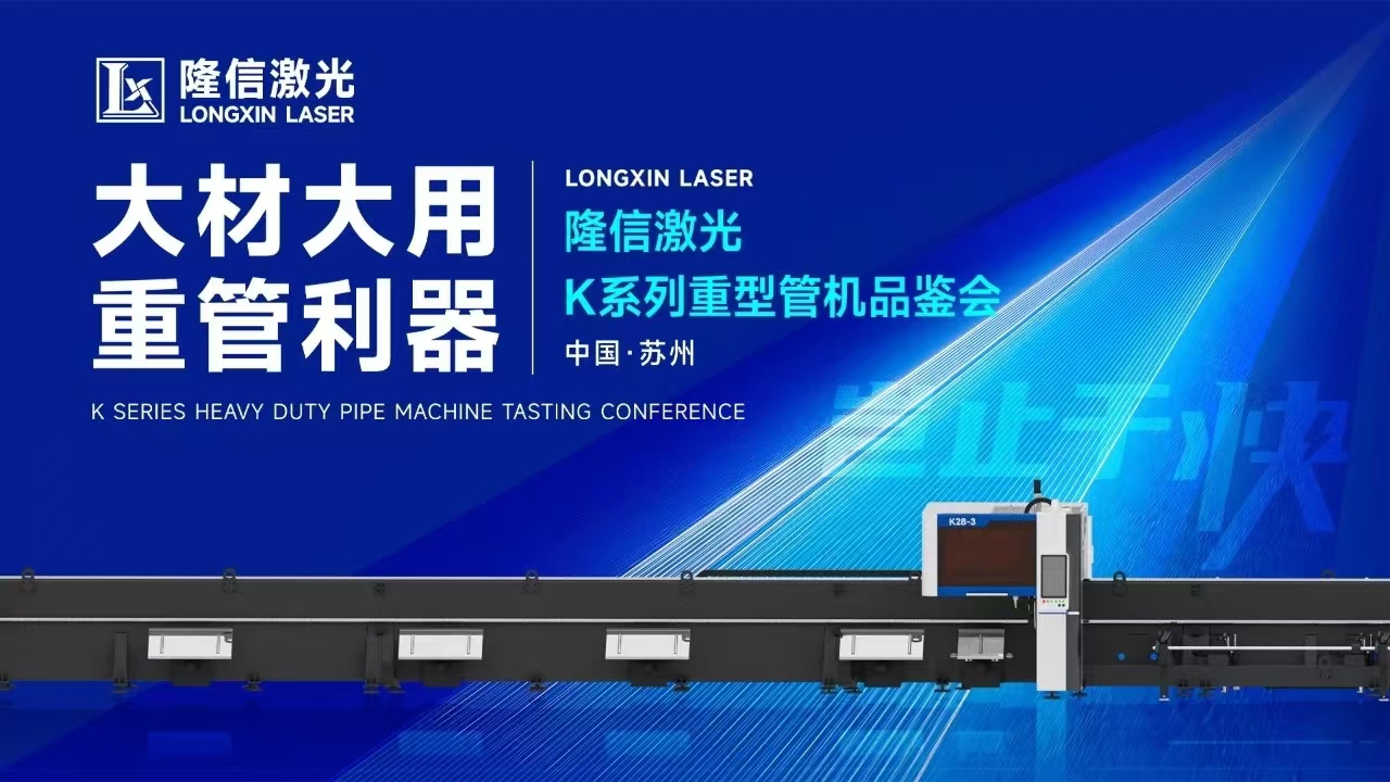 创新交锋丨隆信激光重管机型品鉴会现场展现大管径切割强劲实力！