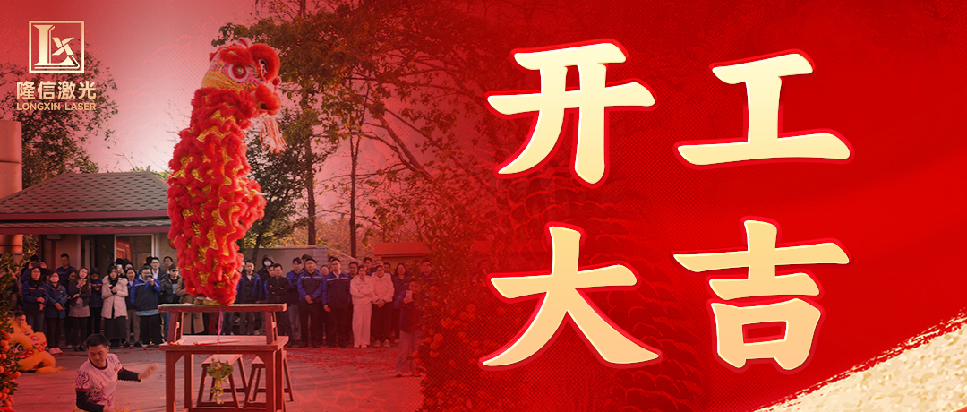 正月初八开工迎福，万事亨通！