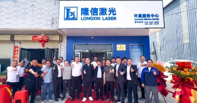 隆信激光河南许昌服务中心开业 ，构筑"产品+服务"双引擎！