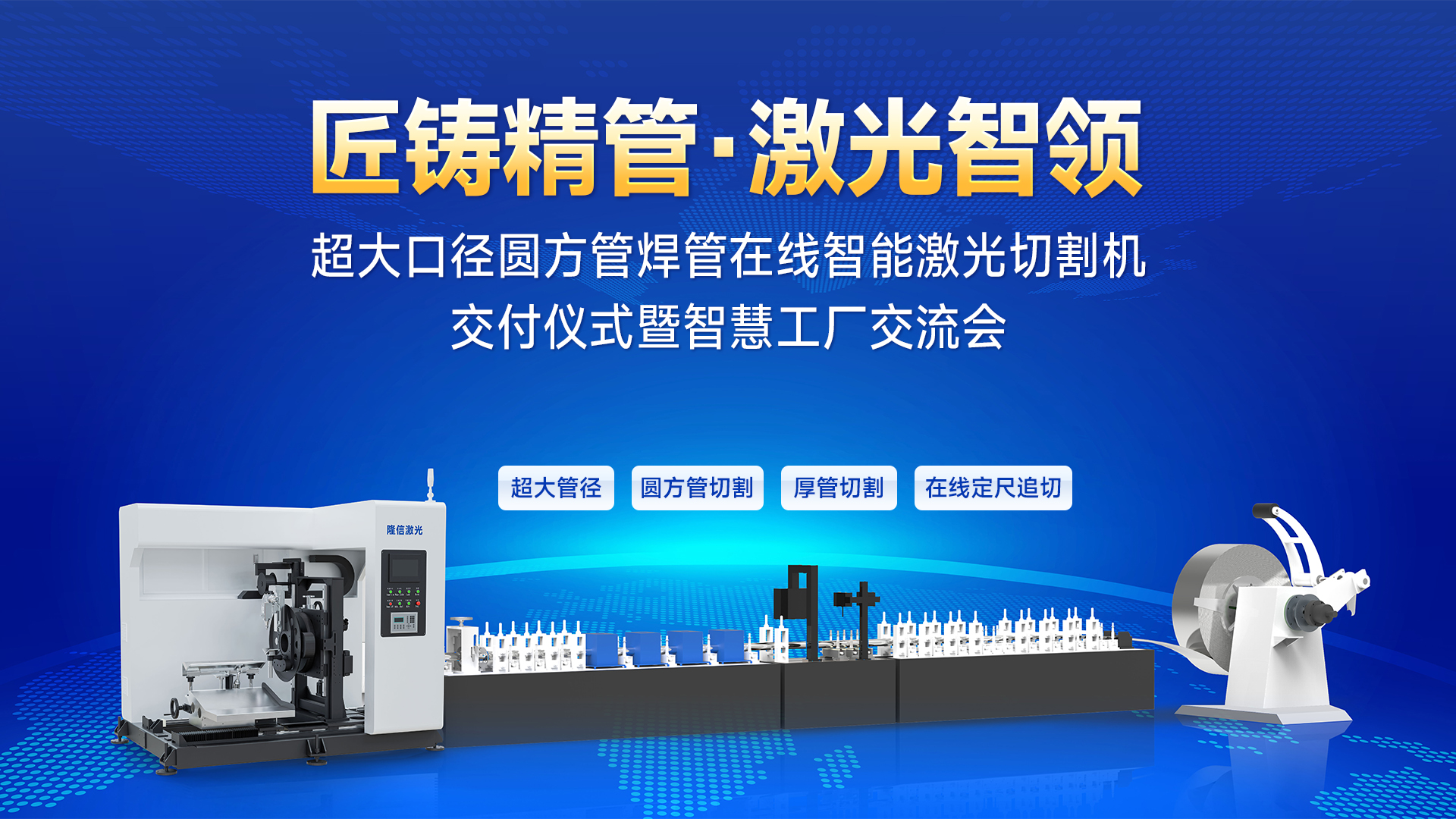 隆信激光ZX450成功交付炜联长城，首创大矩形厚管在线追切技术！