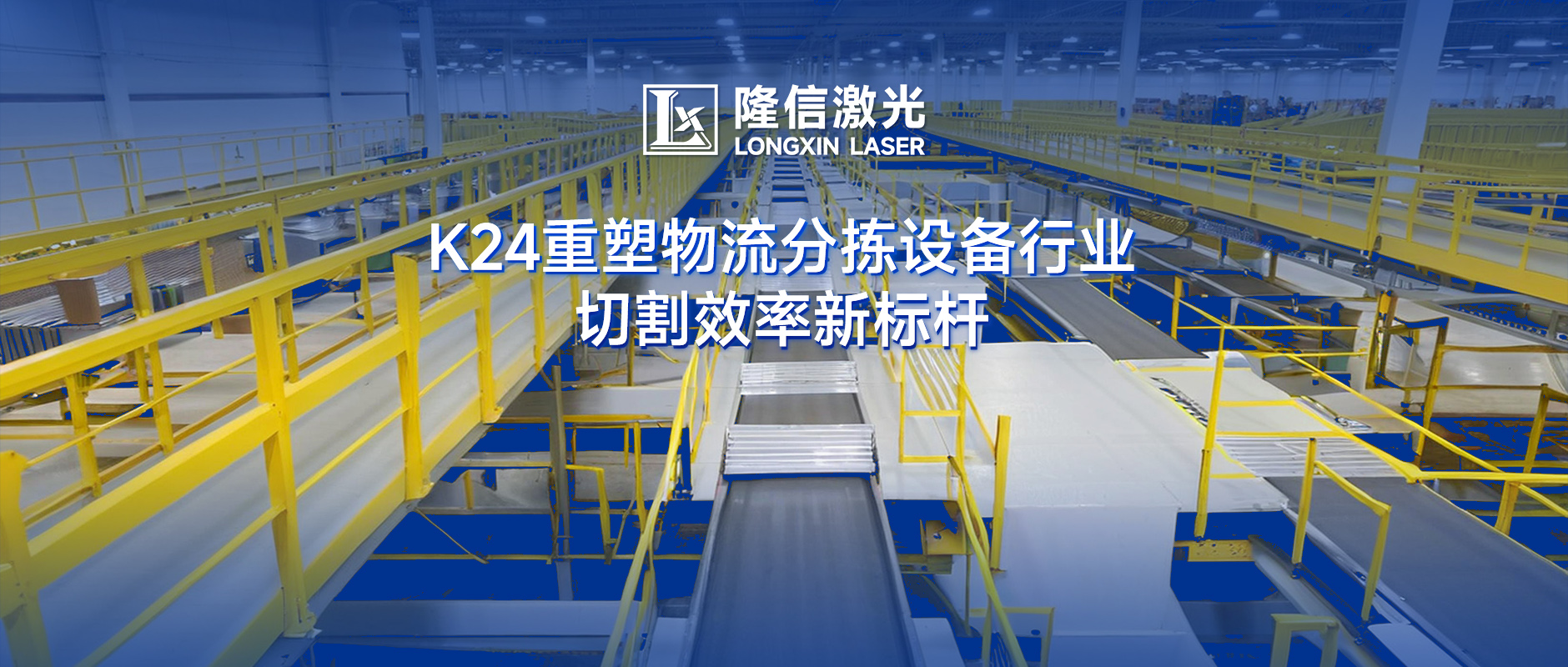 隆信激光K24：物流分拣设备切割效率革命，广东泽业科技领跑行业升级！