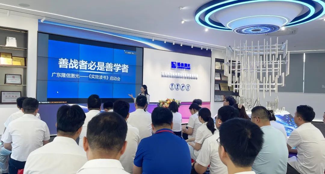 隆信激光读书会：以阅读为火种，点燃企业管理与创新基因