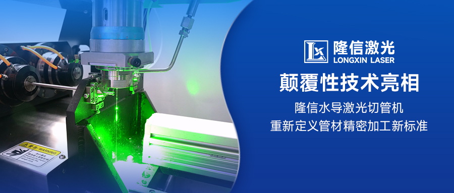 颠覆性技术亮相：隆信水导激光切管机重新定义管材精密加工新标准