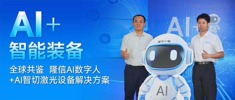 分秒级响应！隆信激光发布“隆信智切”，AI+激光智能装备新纪元！