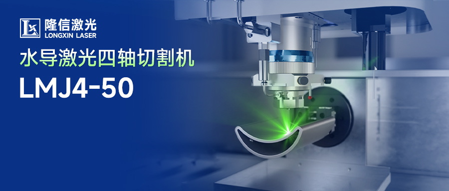 隆信水导激光切割：破解磁性材料异形件与厚料加工难题