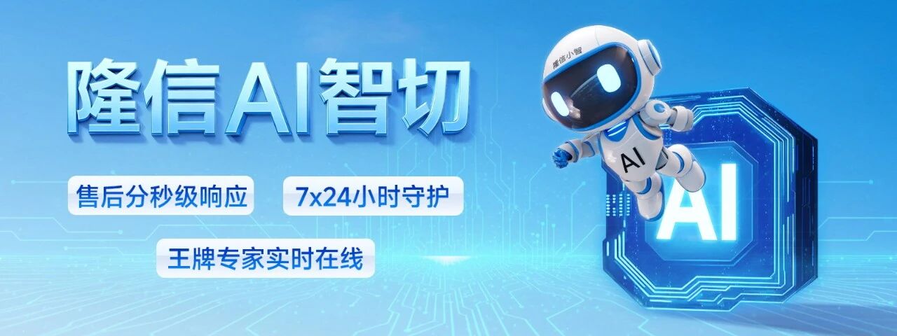 AI+激光切割：隆信智切重新定义“生产力”