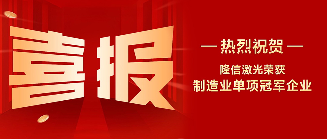 隆信激光：以创新之刃，斩获广东省制造业单项冠军殊荣