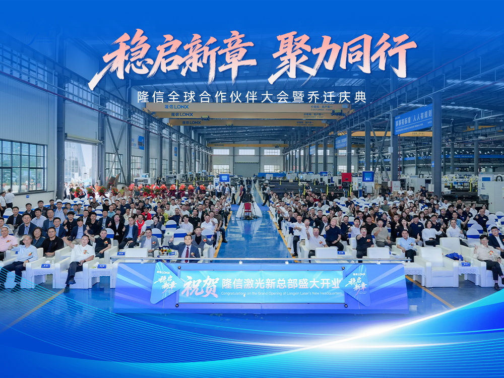 稳启新章丨隆信全球合作伙伴大会暨开业盛典圆满结束， 智切2.0引领行业新未来！